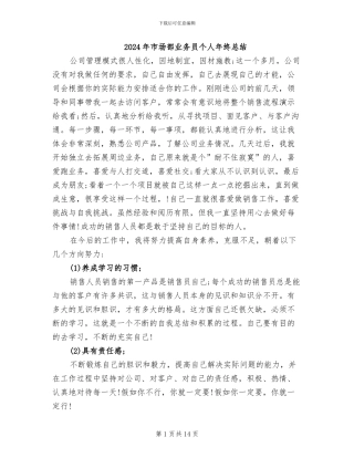 2024年市场部业务员个人年终总结