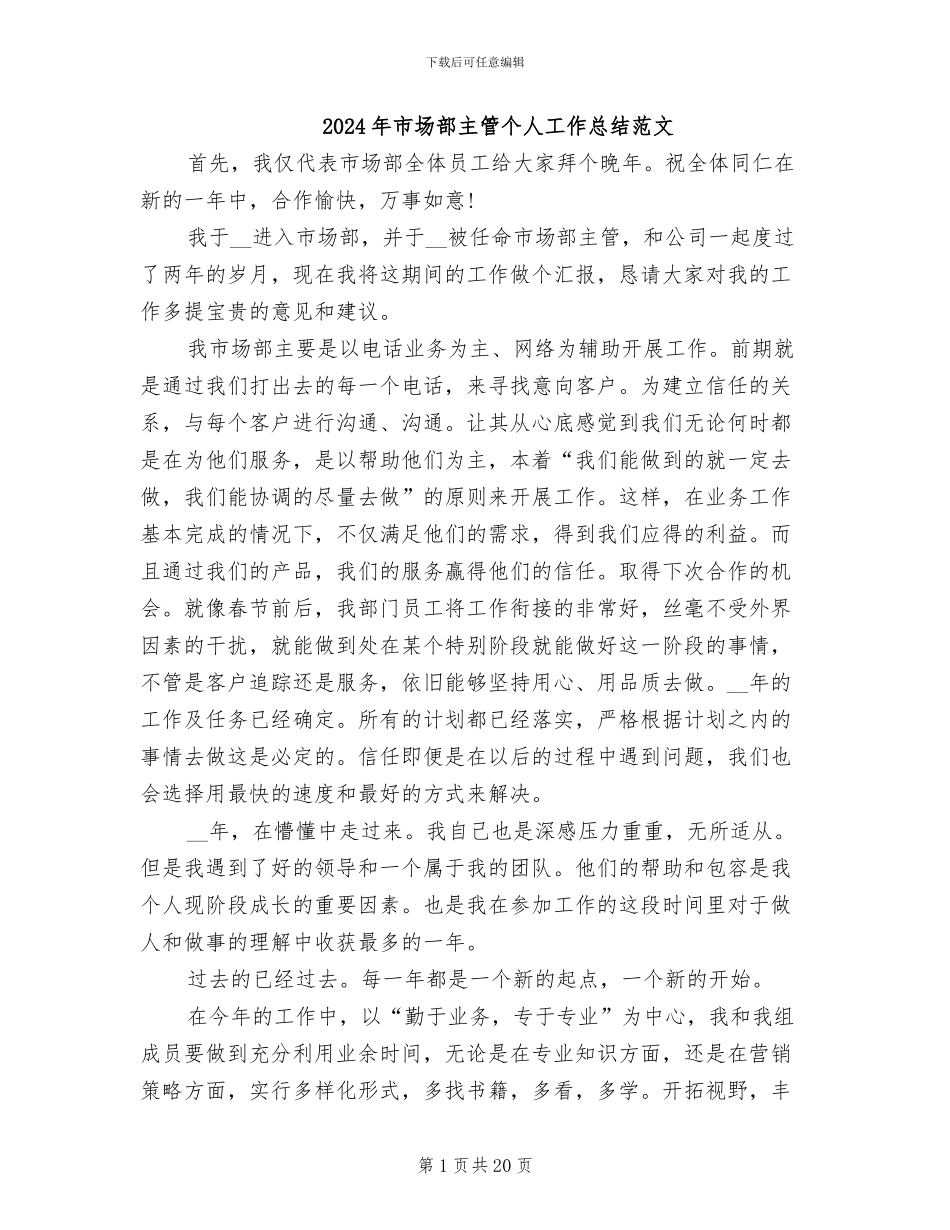 2024年市场部主管个人工作总结范文_第1页