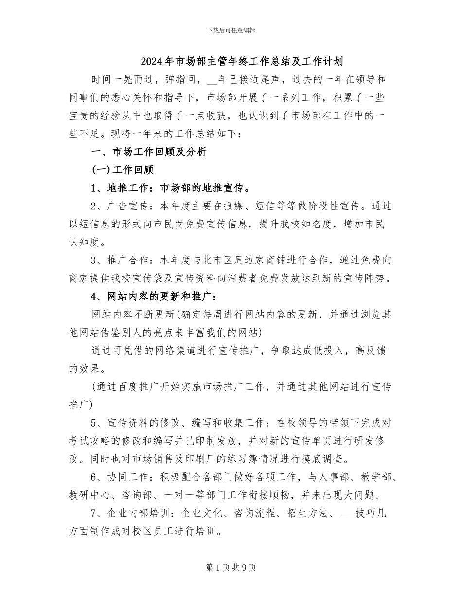 2024年市场部主管年终工作总结及工作计划_第1页