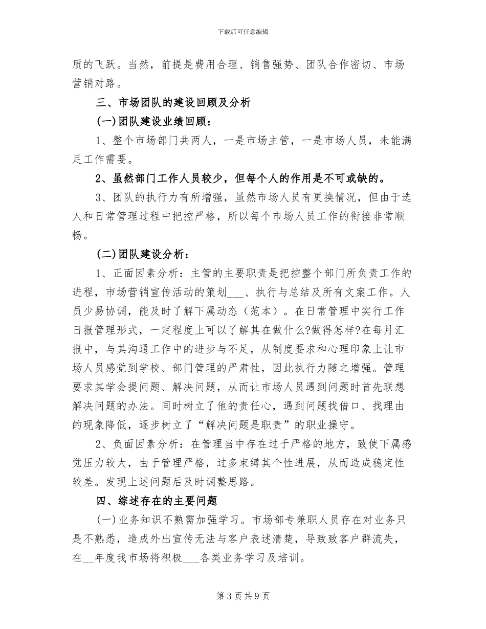 2024年市场部主管年终工作总结及工作计划_第3页
