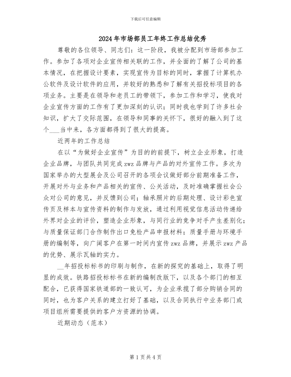 2024年市场部员工年终工作总结优秀_第1页