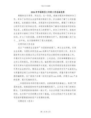 2024年市场部员工年终工作总结优秀