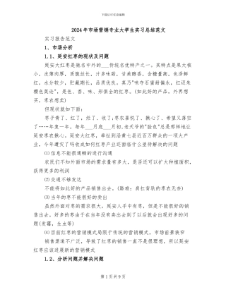 2024年市场营销专业大学生实习总结范文