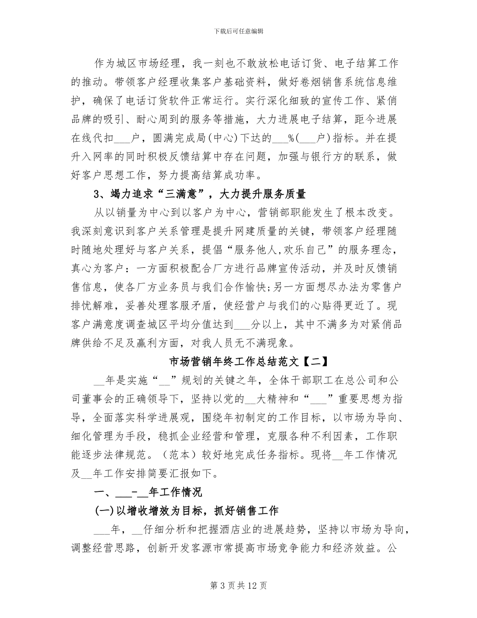 2024年市场营销个人工作总结_第3页