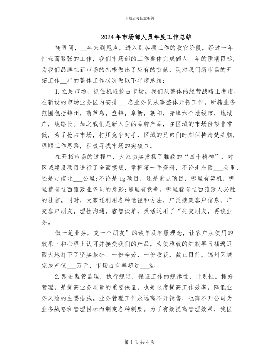 2024年市场部人员年度工作总结_第1页
