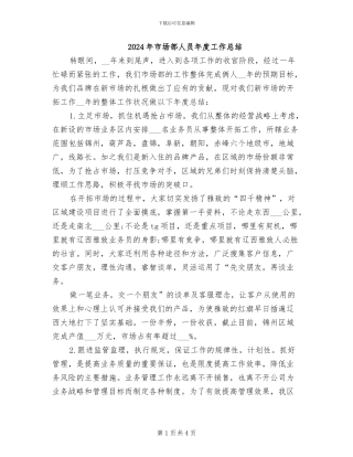 2024年市场部人员年度工作总结