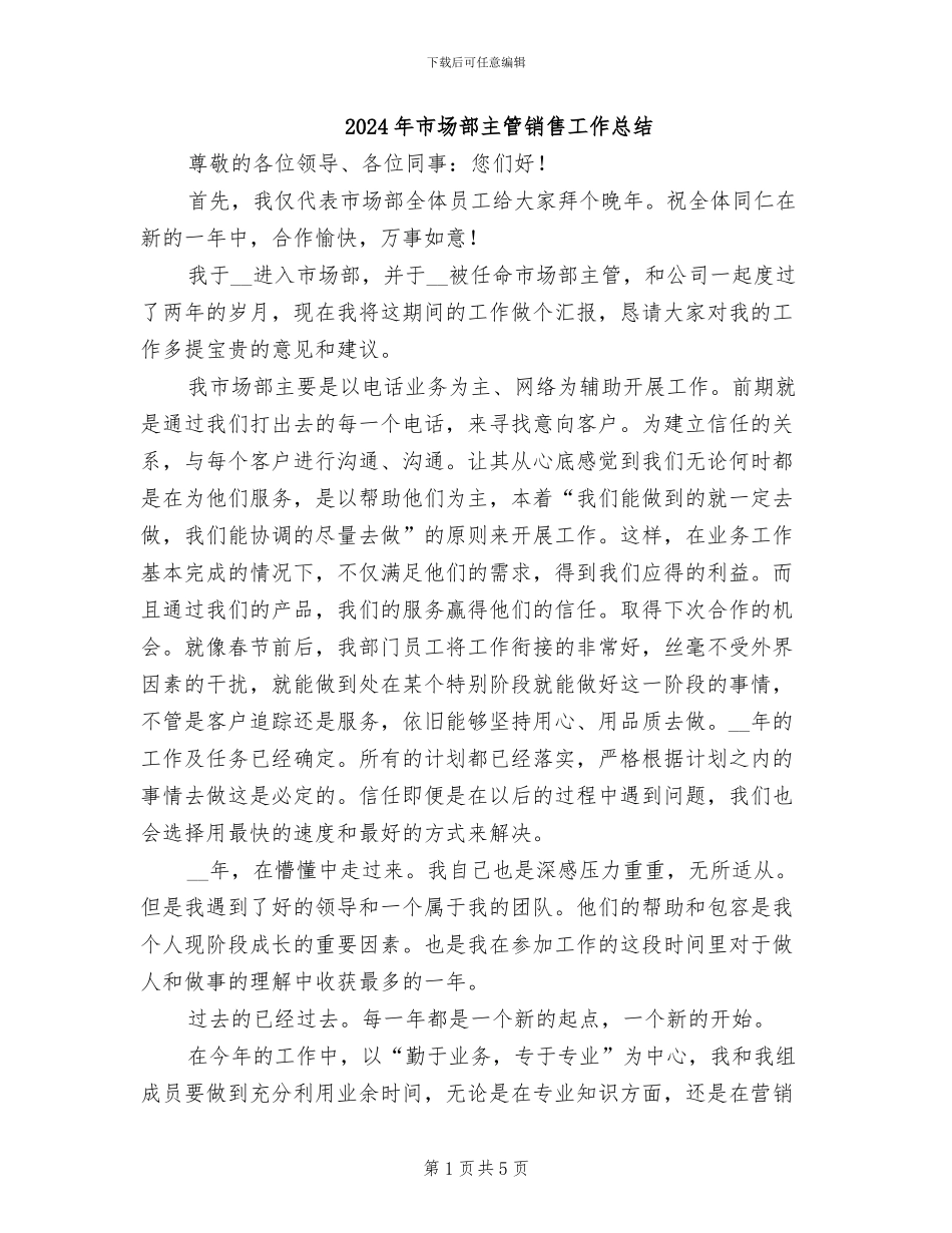 2024年市场部主管销售工作总结_第1页