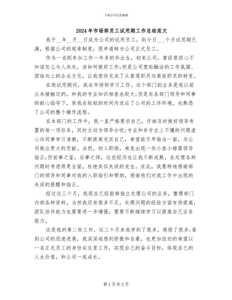 2024年市场部员工试用期工作总结范文_第1页