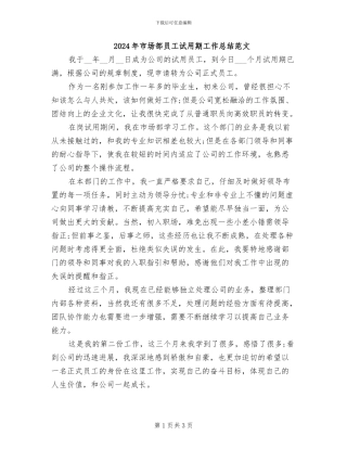 2024年市场部员工试用期工作总结范文