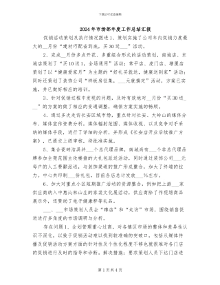 2024年市场部年度工作总结汇报