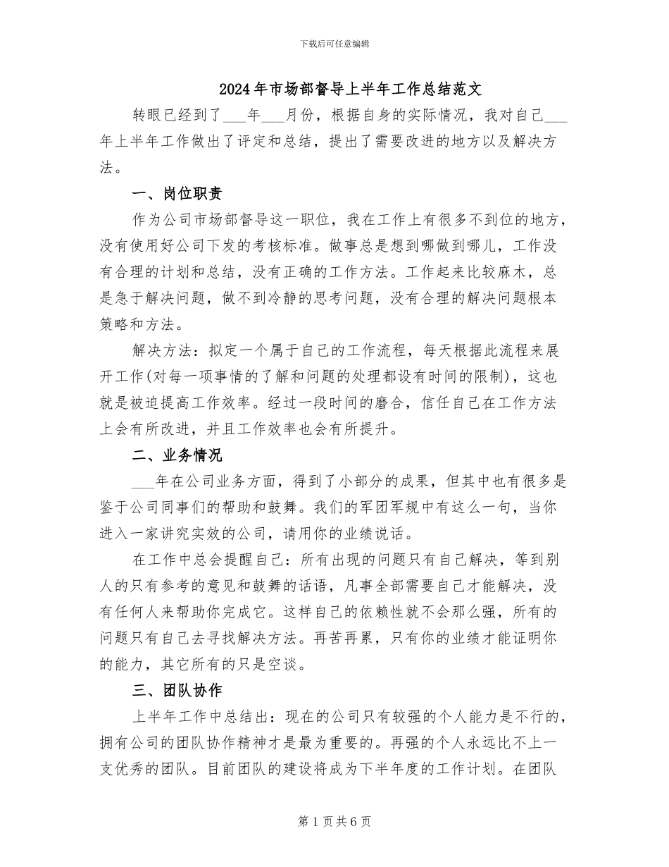 2024年市场部督导上半年工作总结范文_第1页