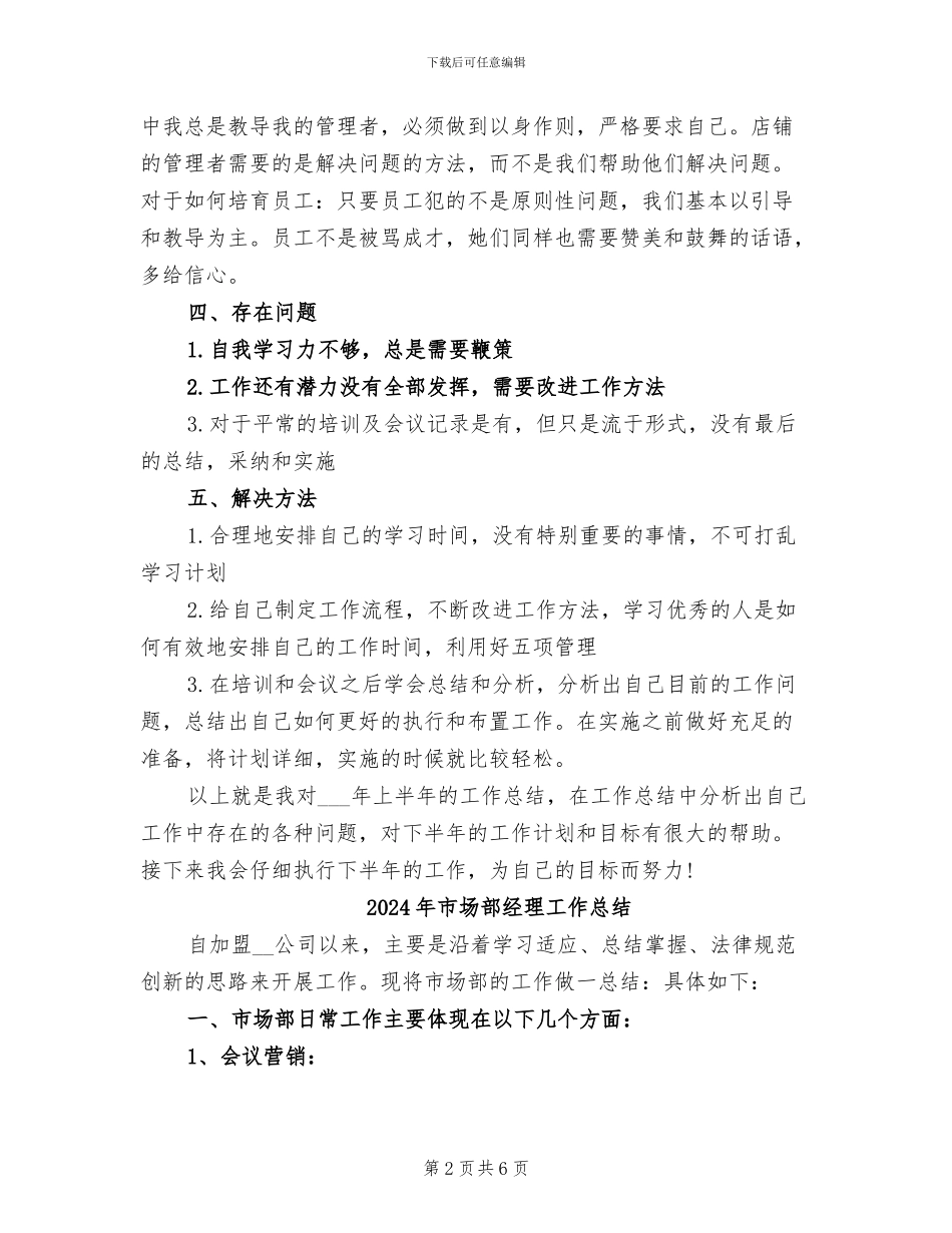 2024年市场部督导上半年工作总结范文_第2页