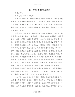 2024年市场部年度总结范文