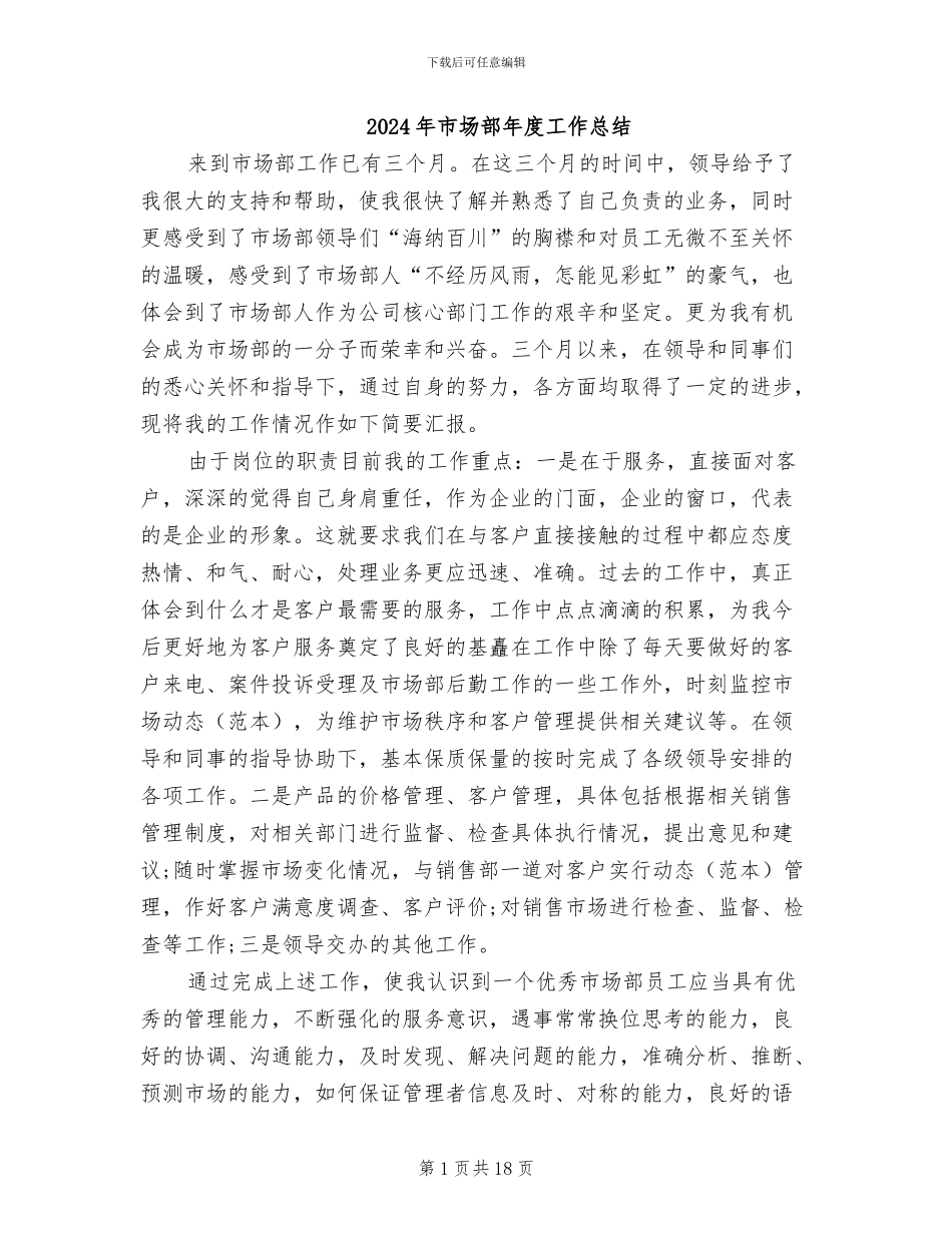 2024年市场部年度工作总结_第1页