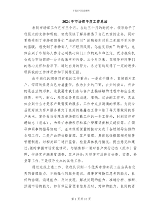 2024年市场部年度工作总结