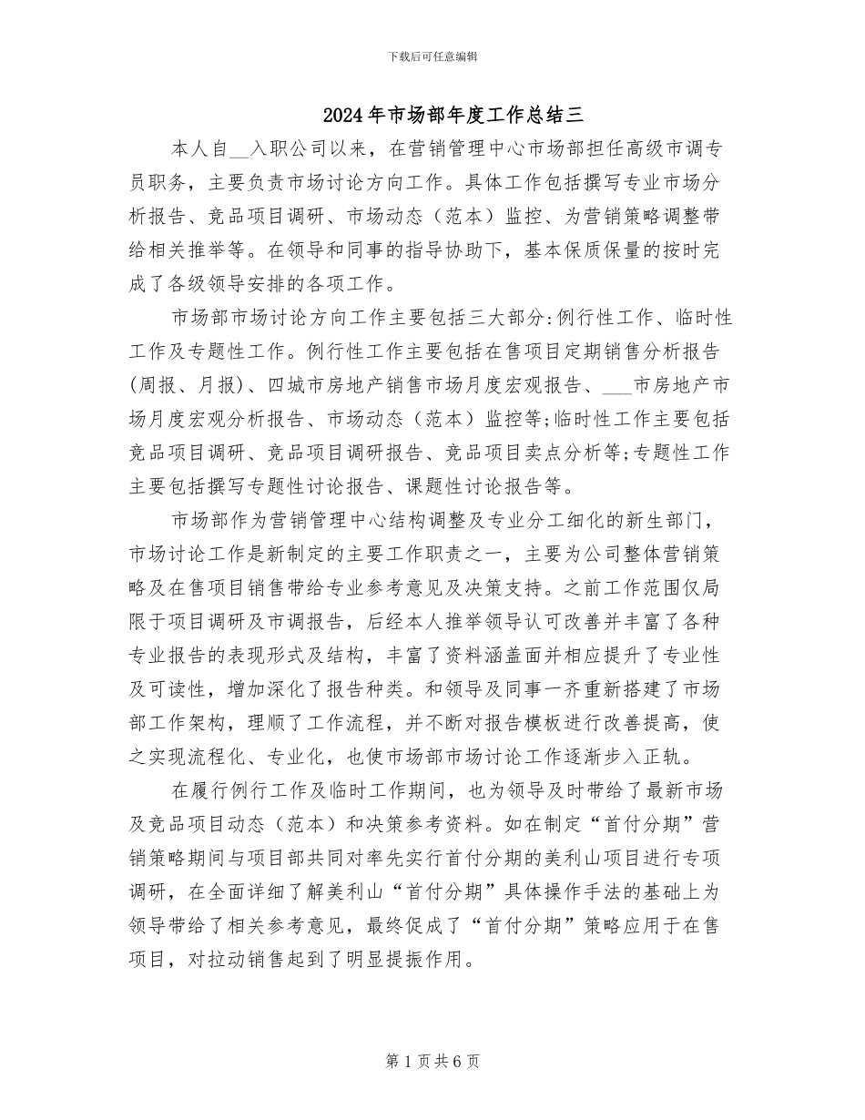2024年市场部年度工作总结三_第1页
