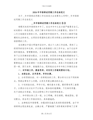 2024年市场部试用期工作总结范文
