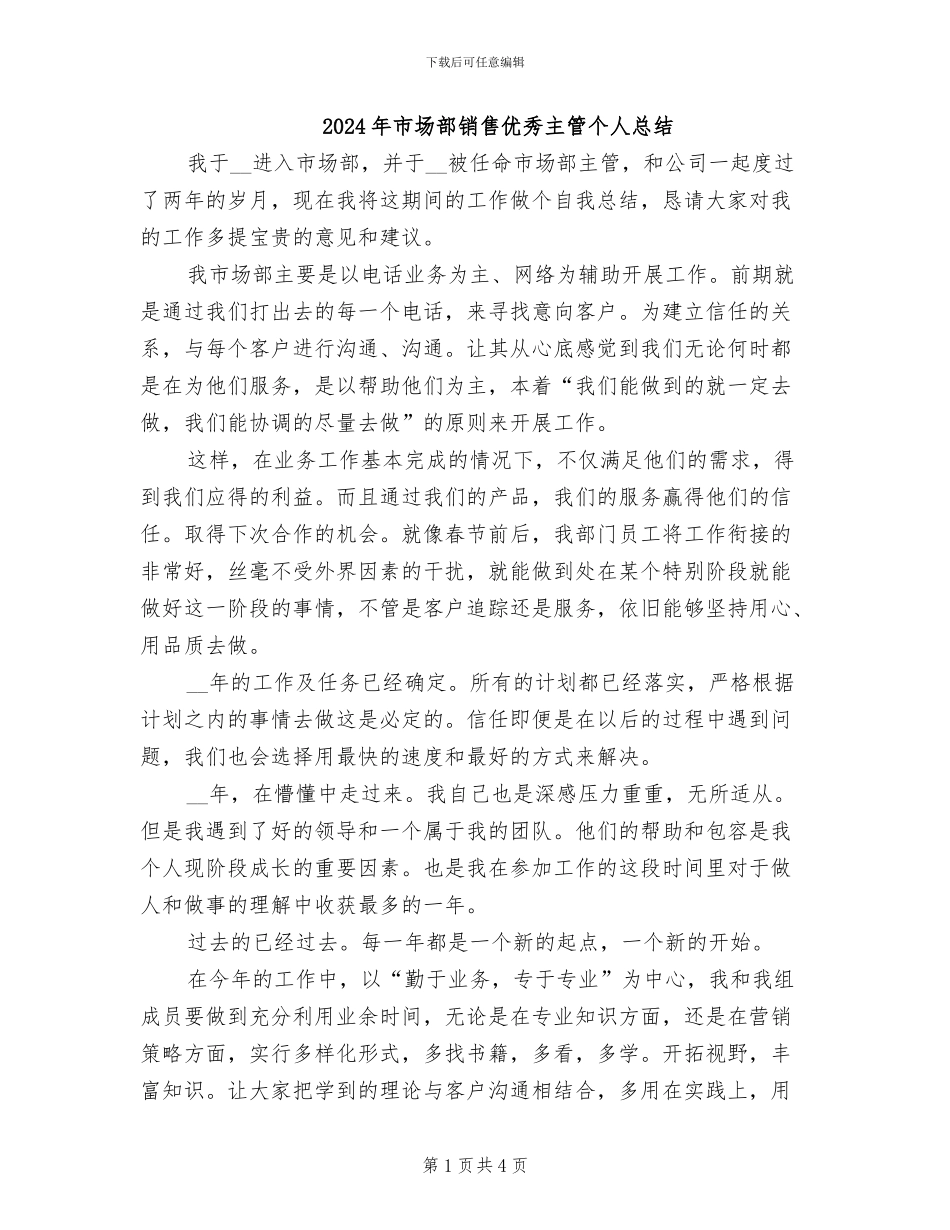 2024年市场部销售优秀主管个人总结_第1页