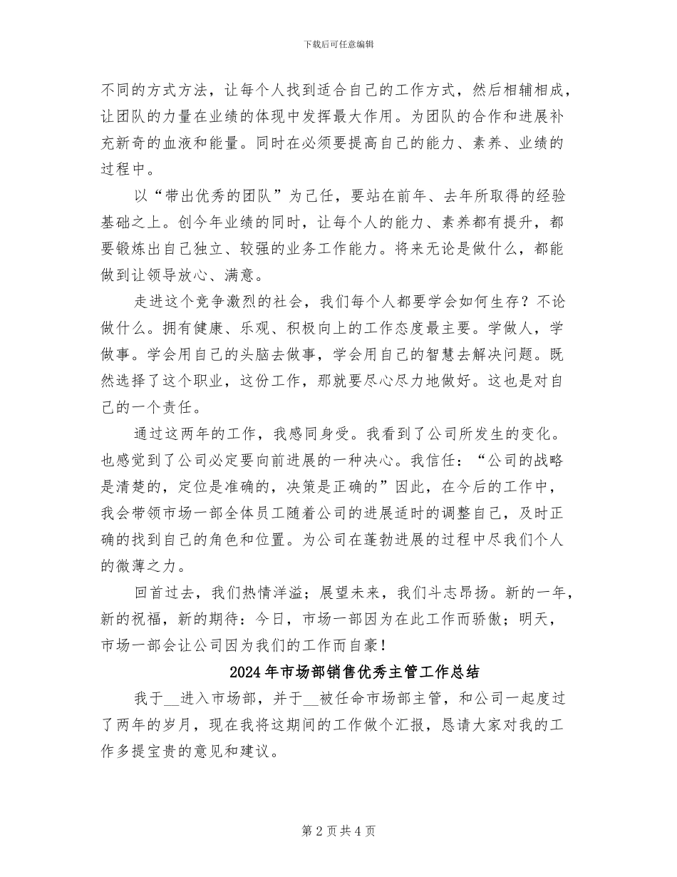 2024年市场部销售优秀主管个人总结_第2页