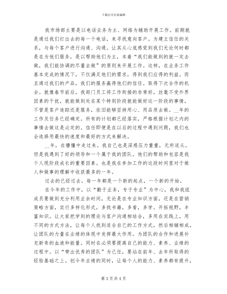 2024年市场部销售优秀主管个人总结_第3页