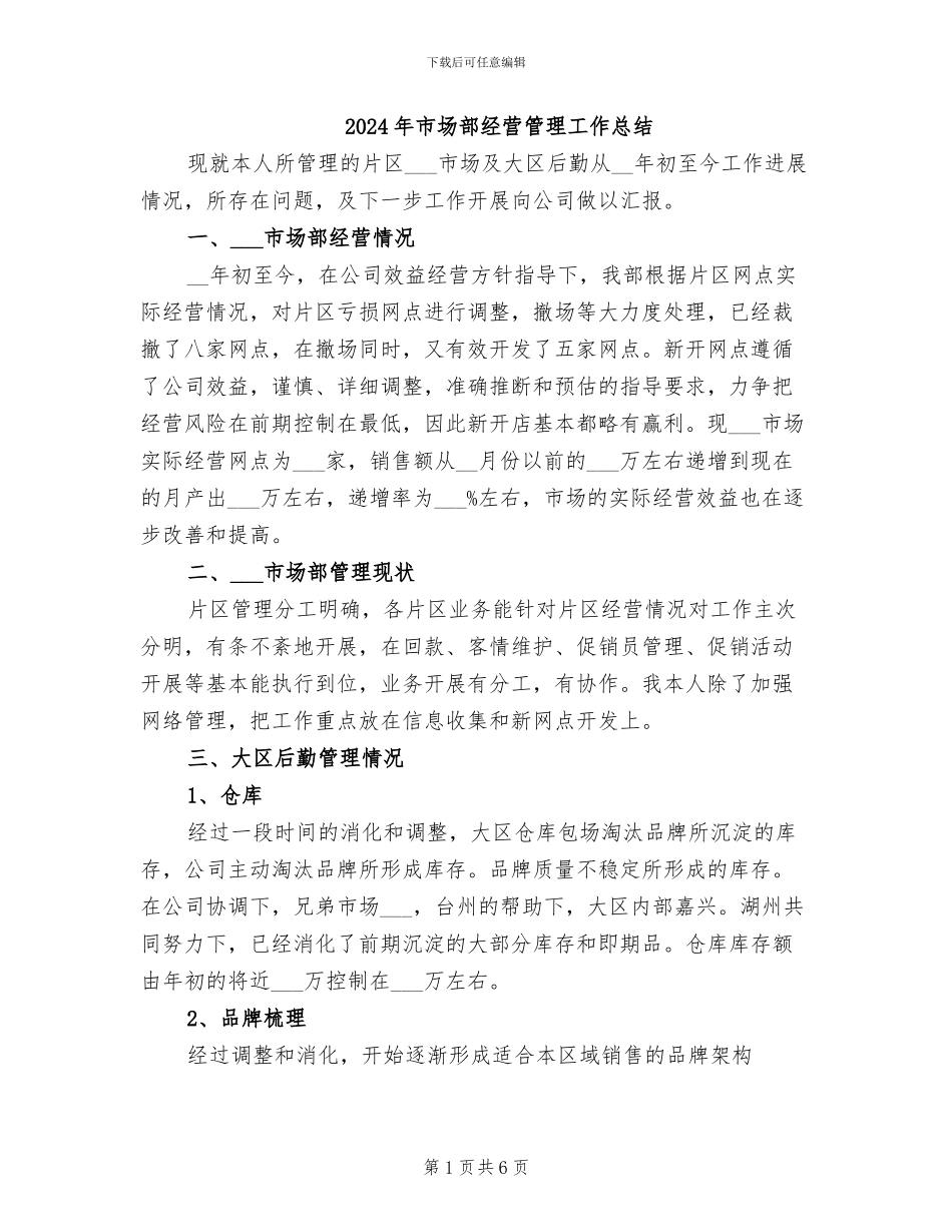 2024年市场部经营管理工作总结_第1页