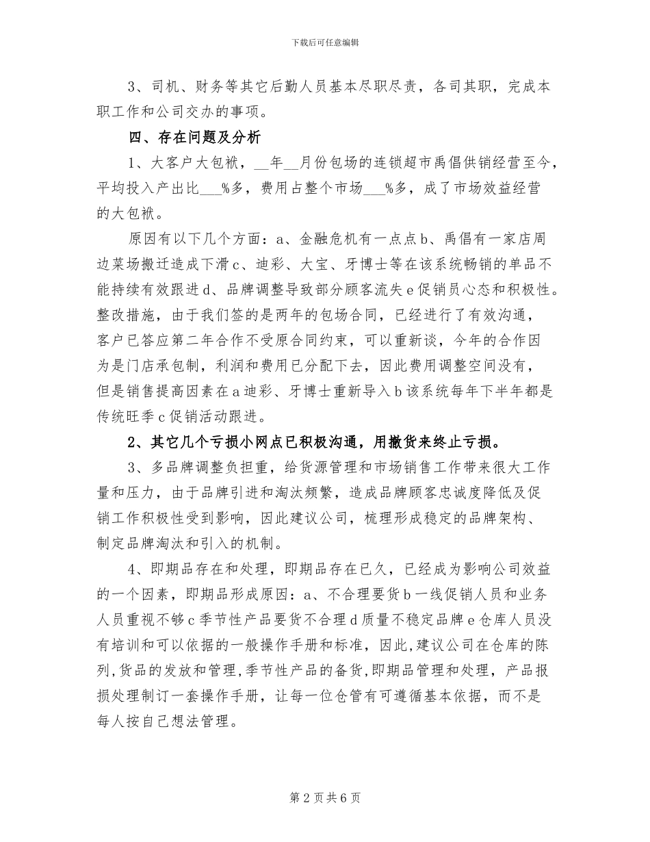 2024年市场部经营管理工作总结_第2页
