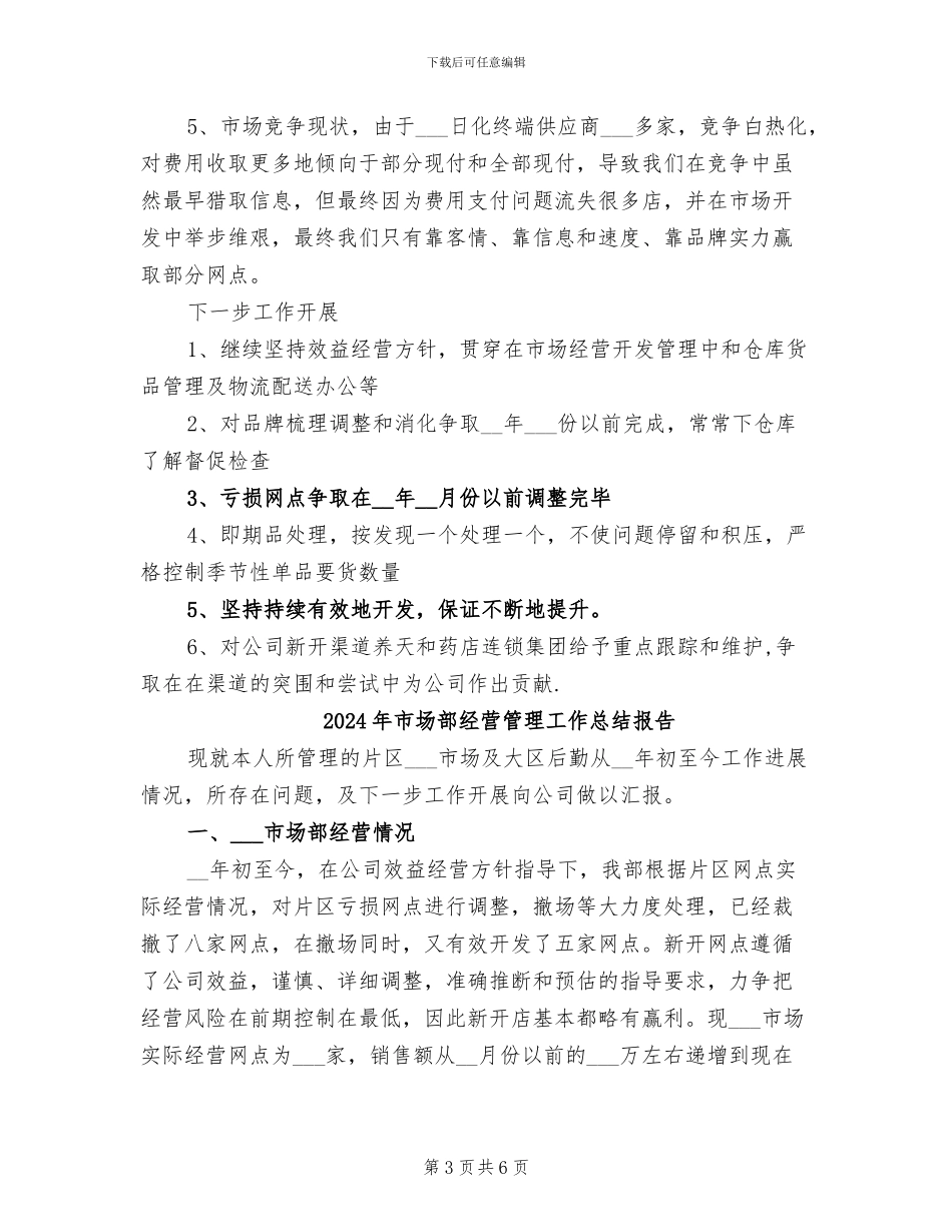 2024年市场部经营管理工作总结_第3页