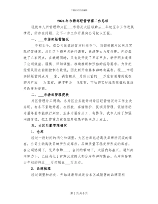 2024年市场部经营管理工作总结