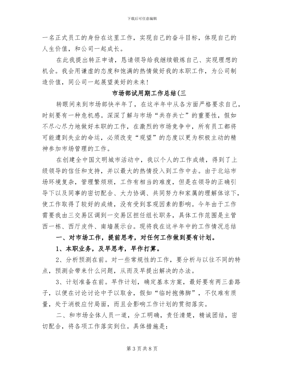 2024年市场部试用期工作总结三_第3页