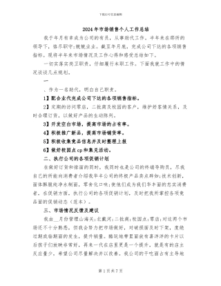 2024年市场销售个人工作总结