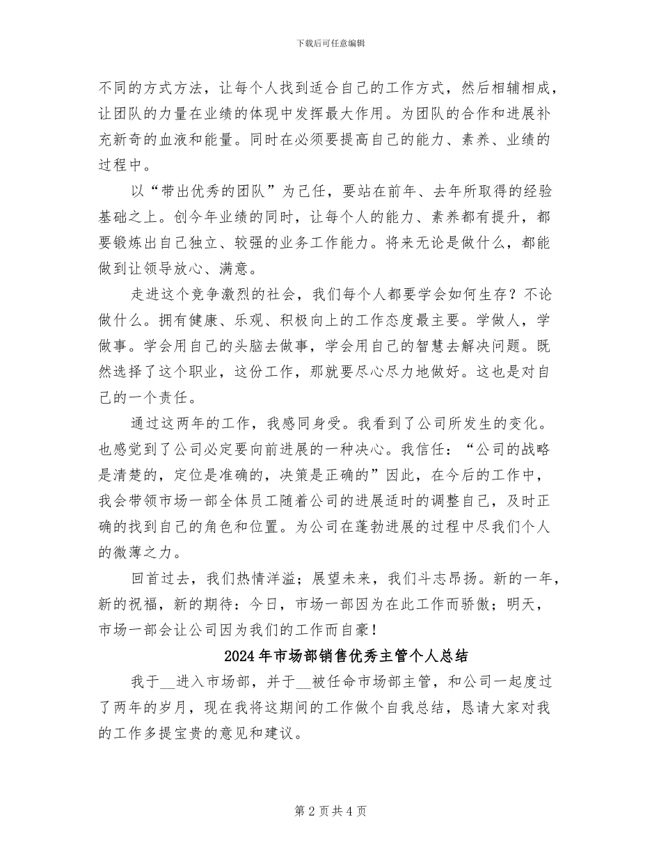 2024年市场部销售主管自我总结_第2页