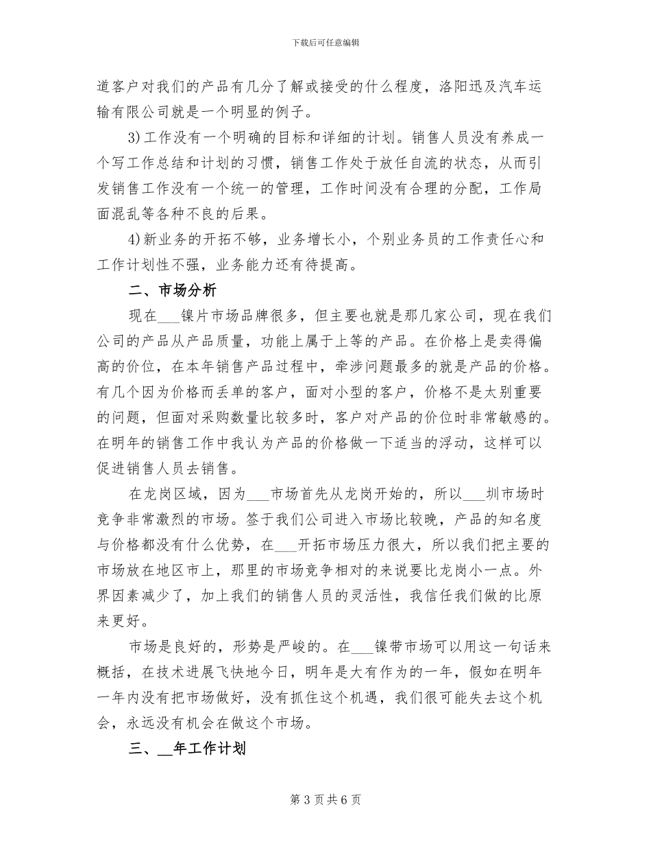 2024年市场销售员工作总结和计划_第3页
