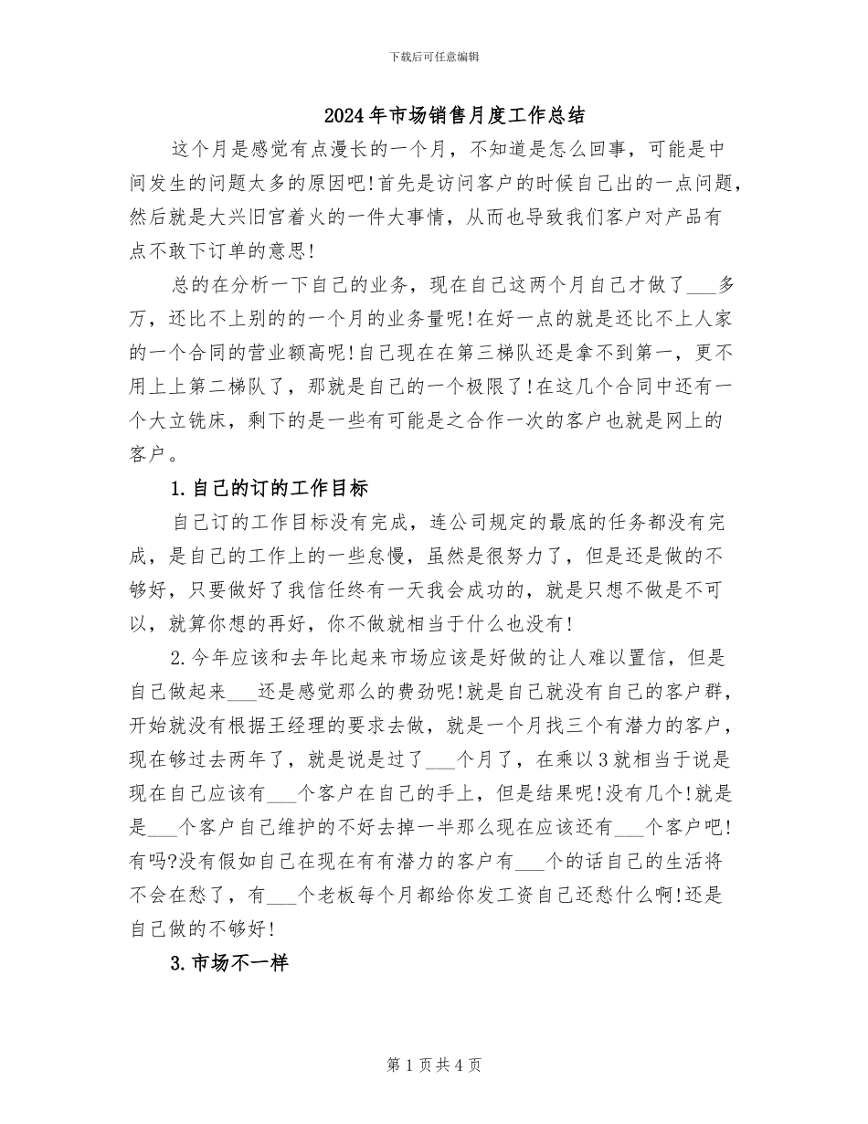 2024年市场销售月度工作总结_第1页