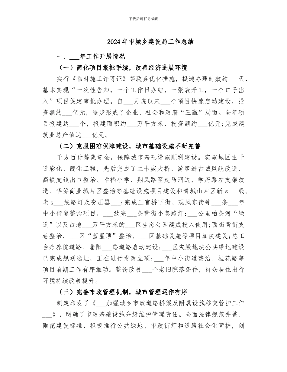 2024年市城乡建设局工作总结_第1页