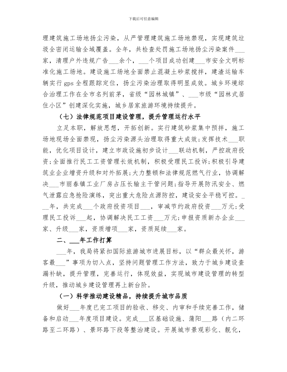 2024年市城乡建设局工作总结_第3页