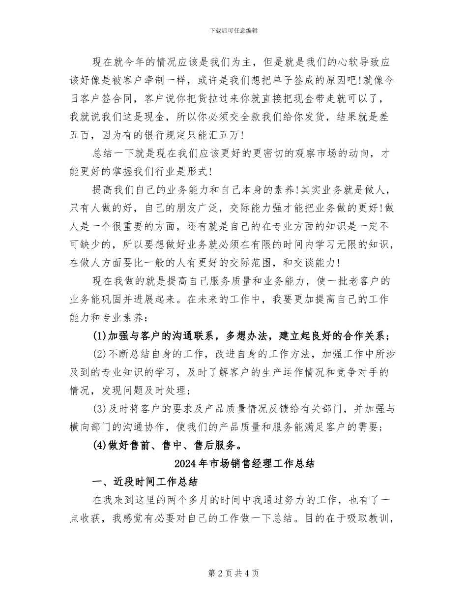 2024年市场销售月度工作总结例_第2页