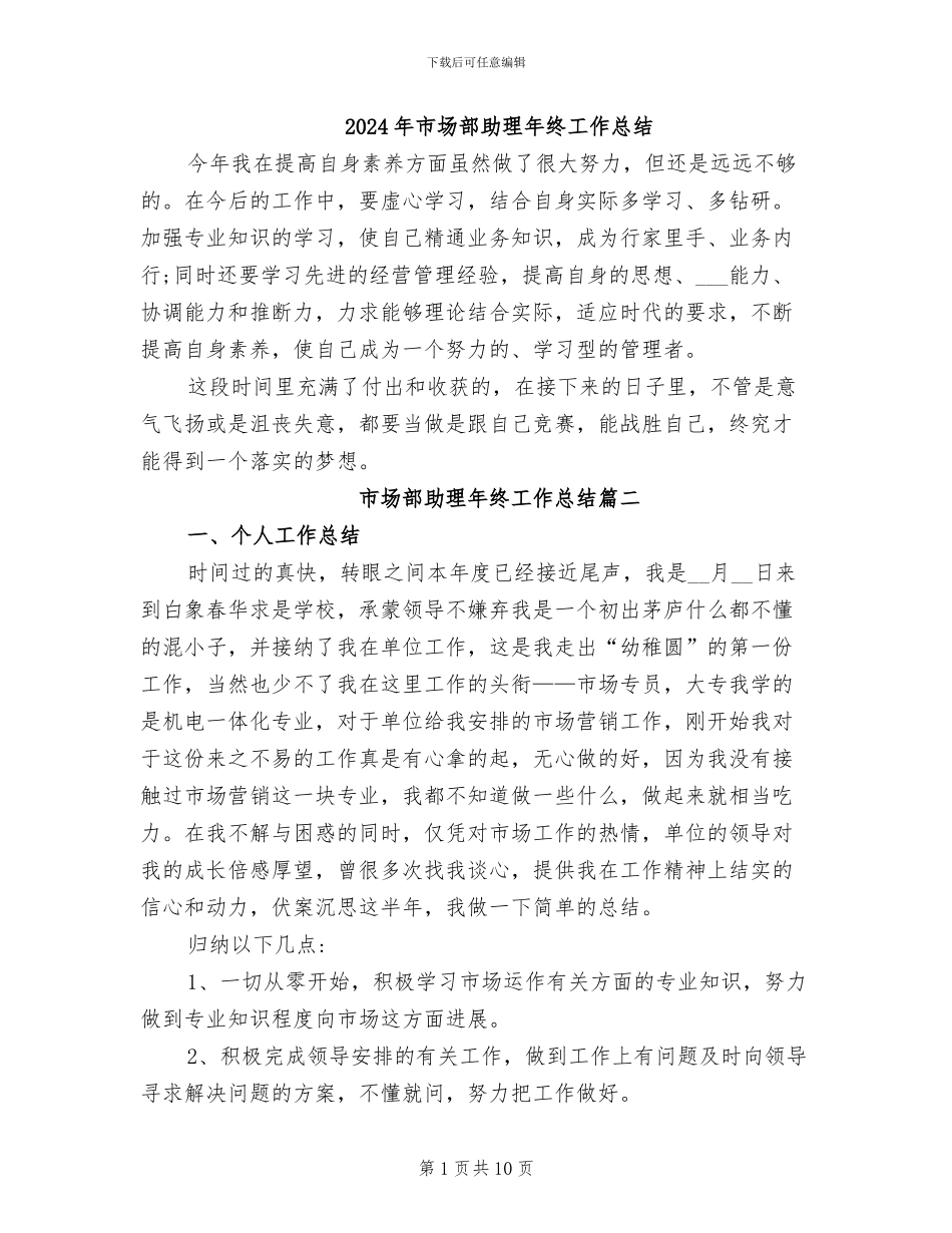 2024年市场部助理年终工作总结_第1页