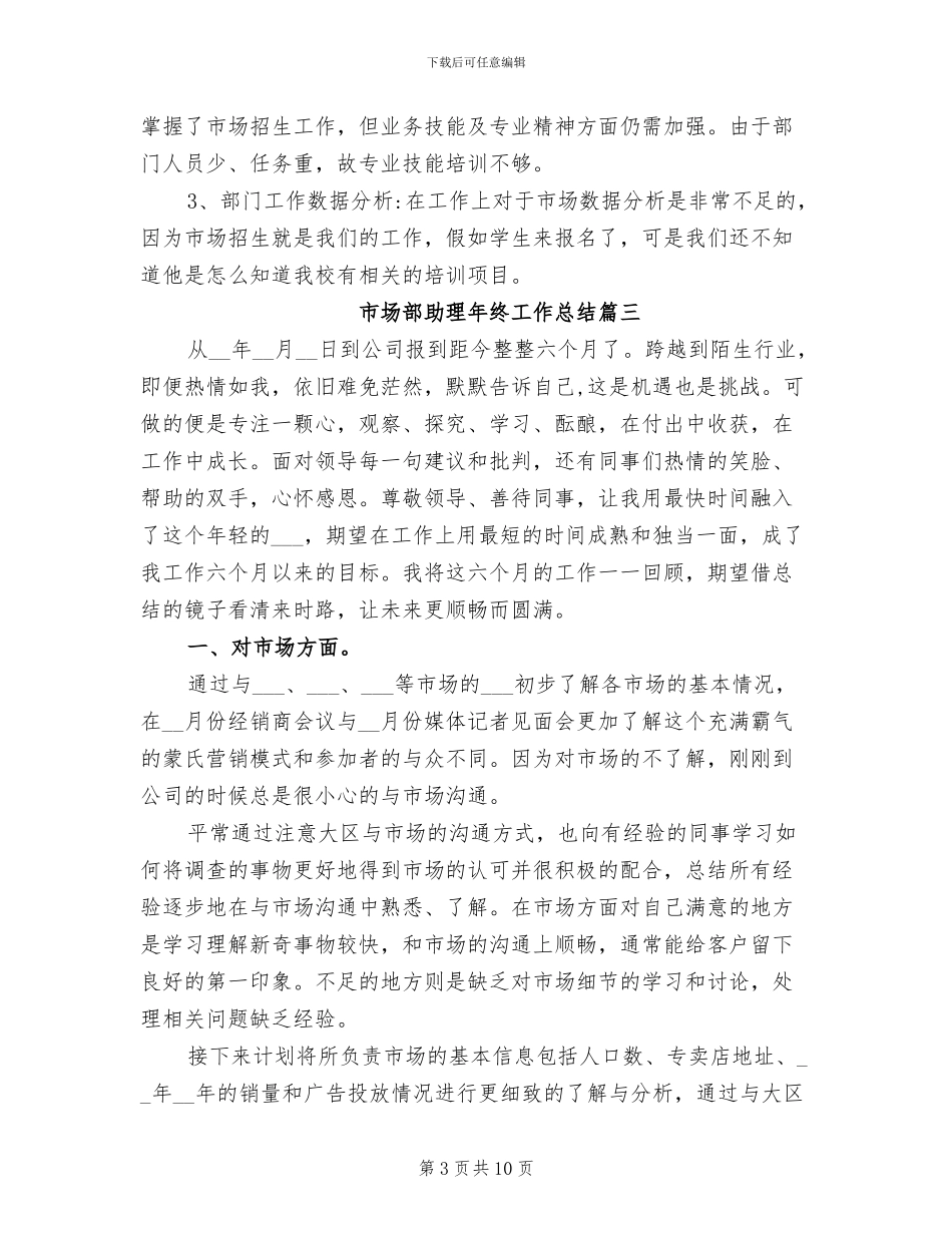 2024年市场部助理年终工作总结_第3页