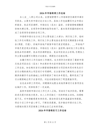 2024年市场部周工作总结