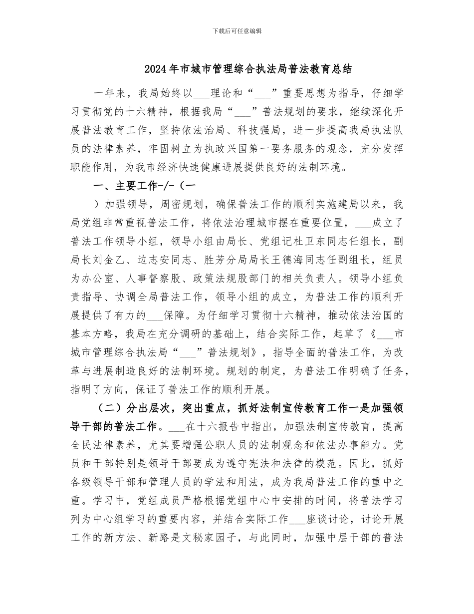 2024年市城市管理综合执法局普法教育总结_第1页
