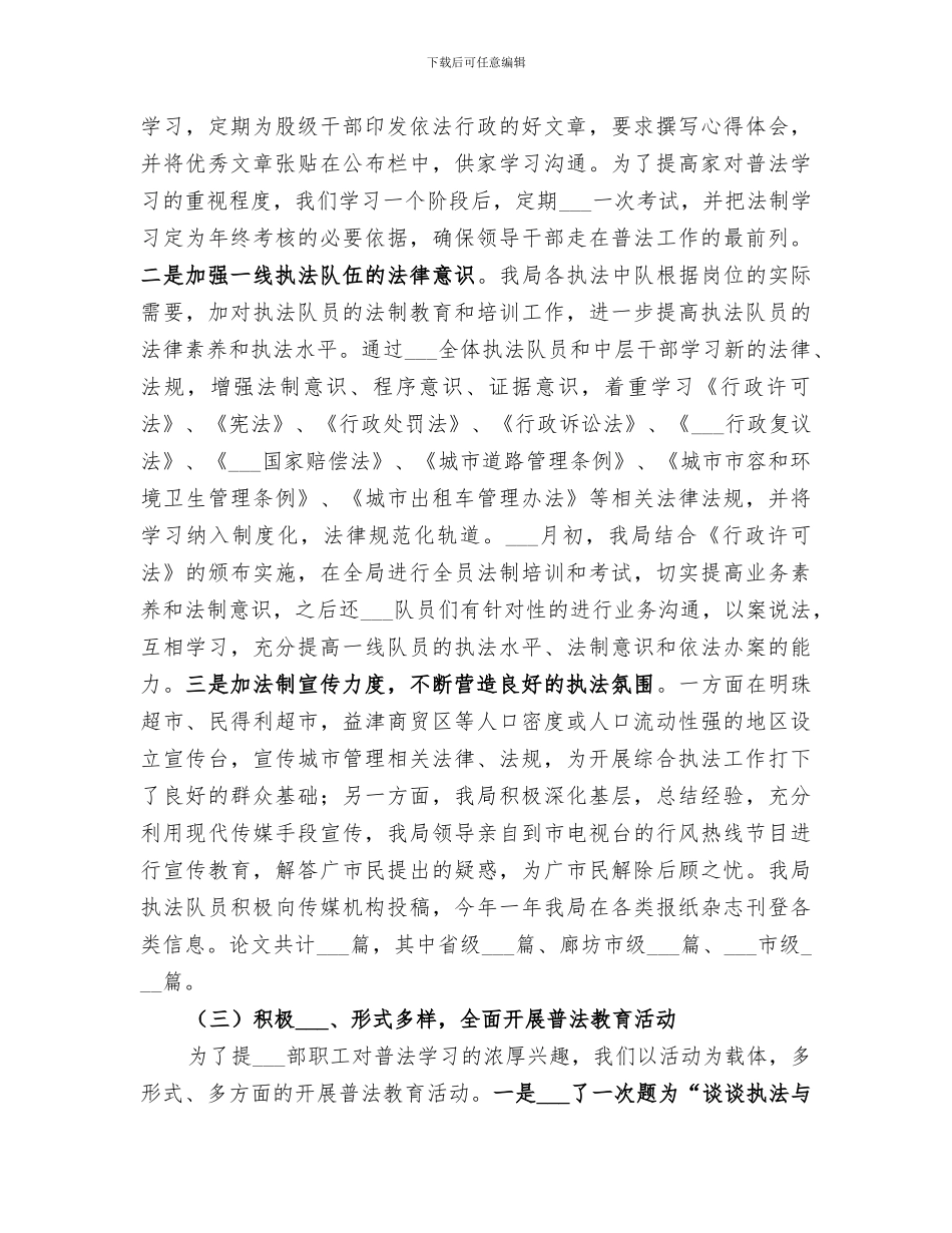 2024年市城市管理综合执法局普法教育总结_第2页