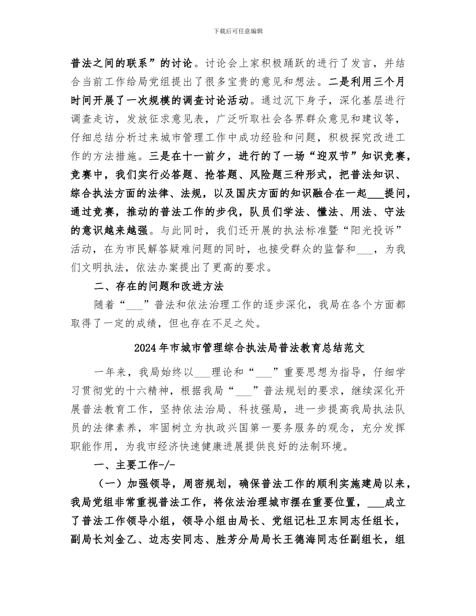 2024年市城市管理综合执法局普法教育总结_第3页