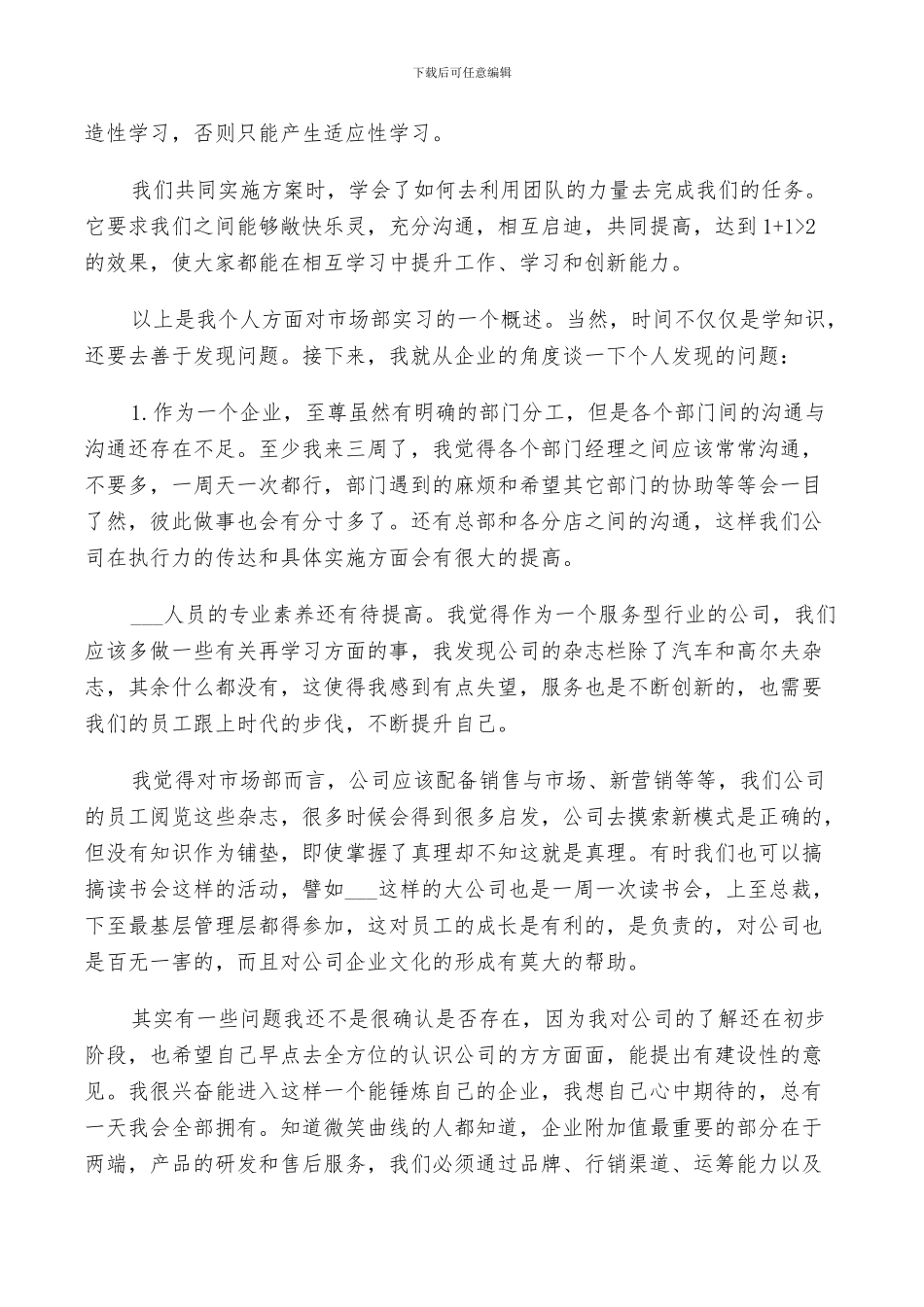 2024年市场部实习总结报告_第3页