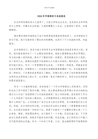 2024年市场部实习总结报告