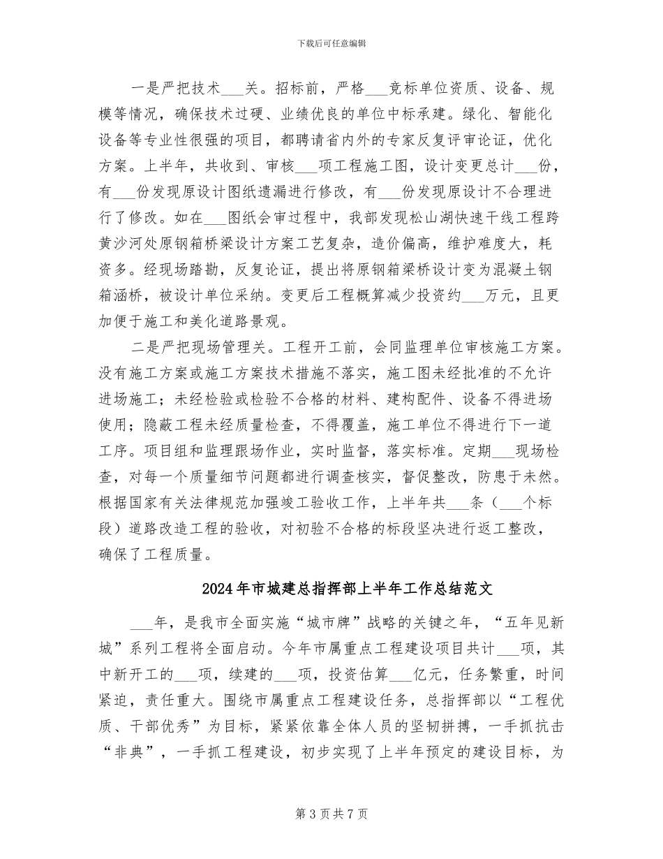 2024年市城建总指挥部上半年工作总结_第3页