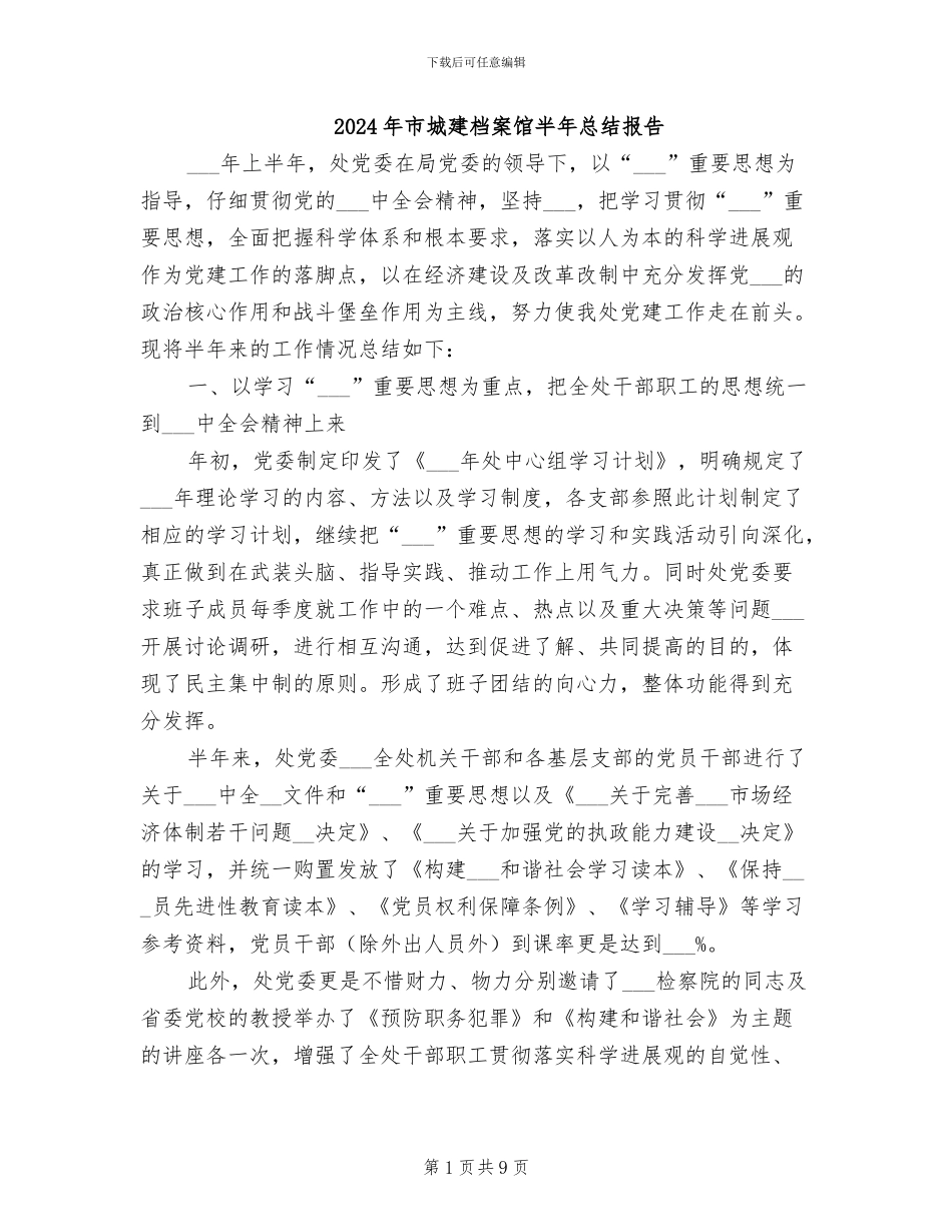 2024年市城建档案馆半年总结报告_第1页