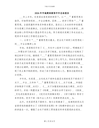 2024年市城建档案馆半年总结报告