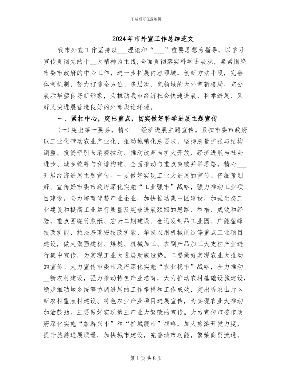 2024年市外宣工作总结范文_第1页