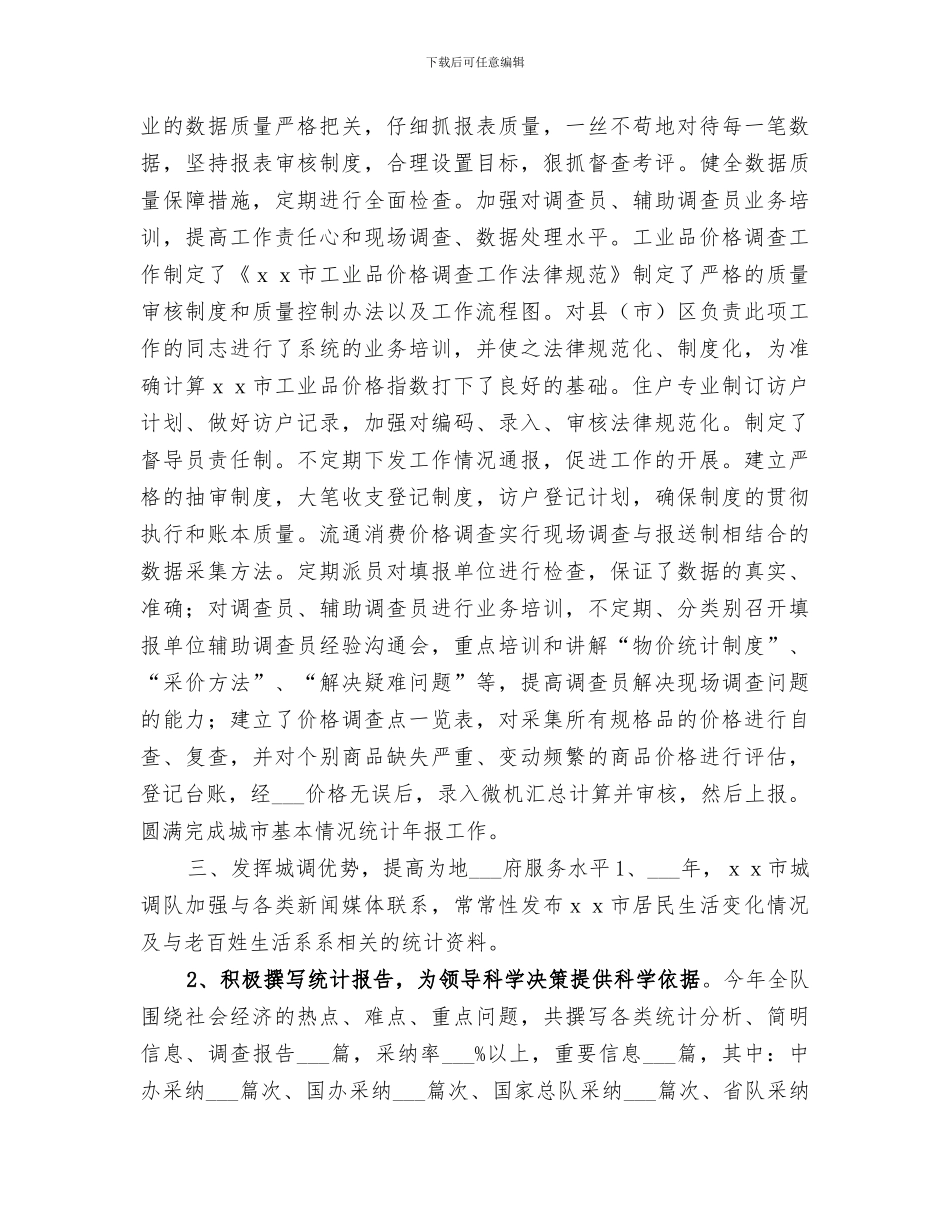 2024年市城调队工作总结_第2页