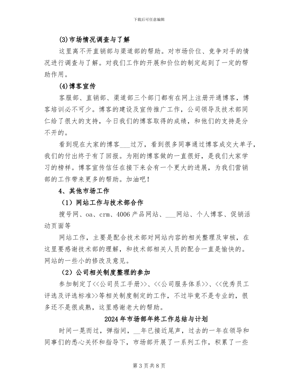2024年市场部年终工作总结_第3页